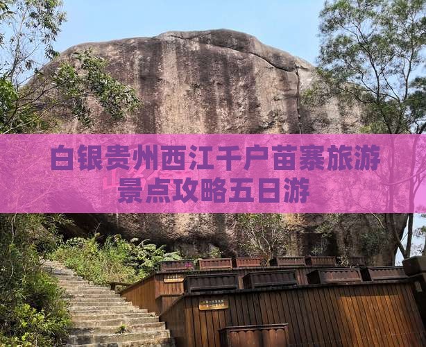 白银去贵州西江千户苗寨五日游