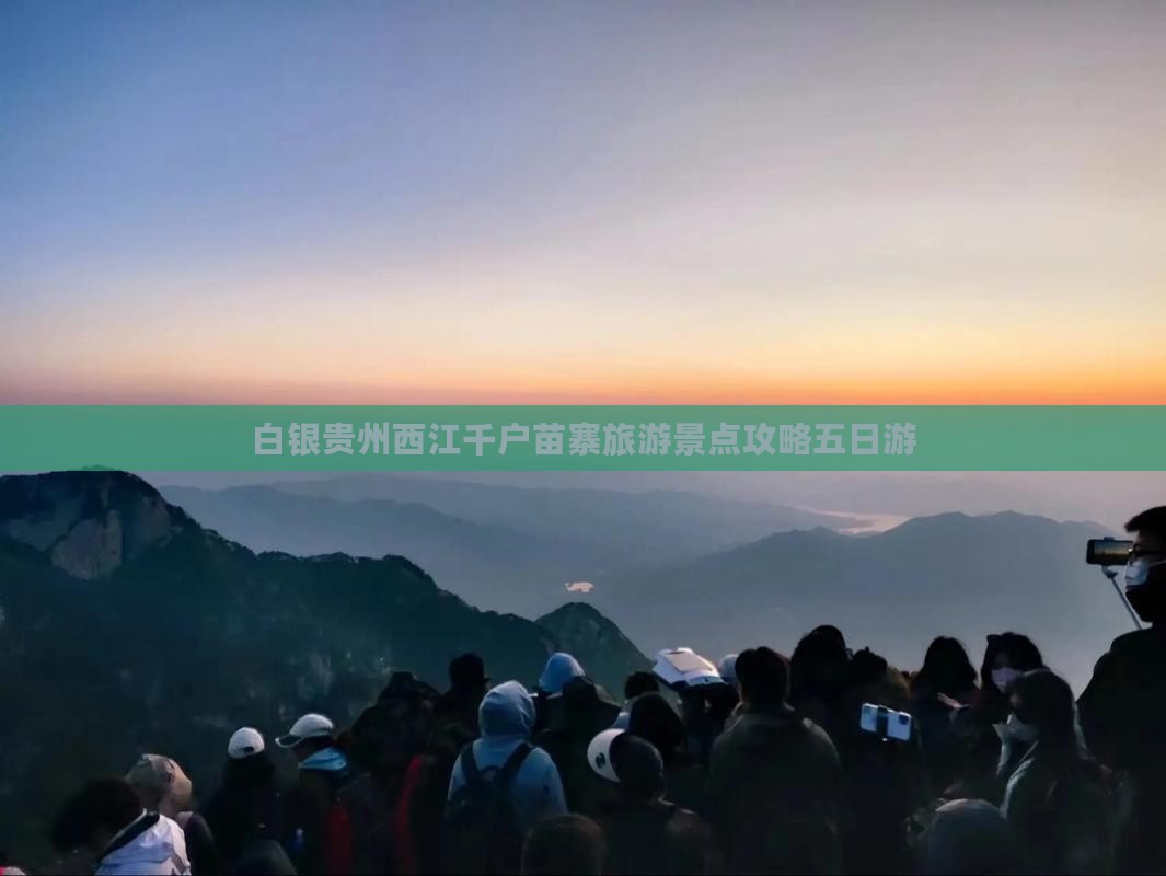 白银去贵州西江千户苗寨五日游