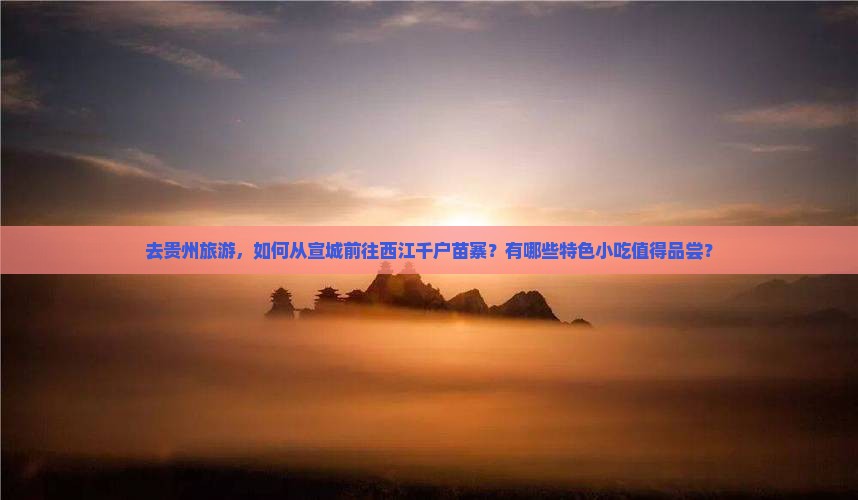 宣城去贵州西江千户苗寨旅游小吃
