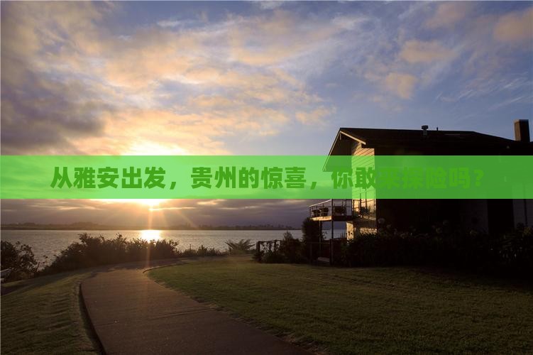 雅安到贵州旅游