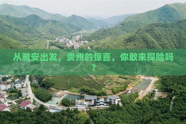 雅安到贵州旅游
