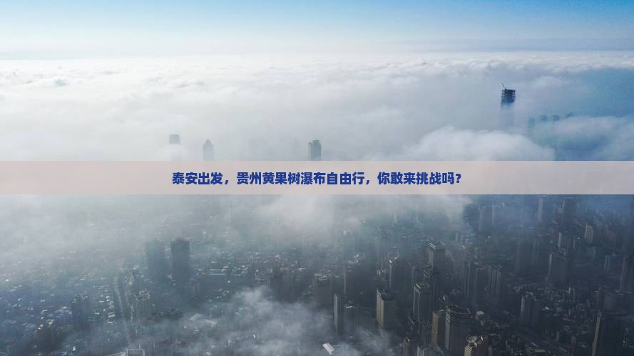 泰安去贵州黄果树瀑布自由行