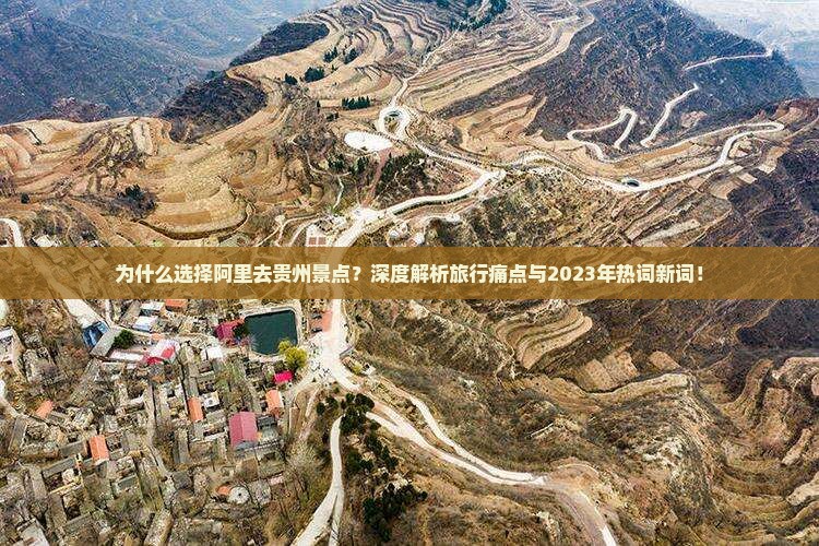 阿里去贵州景点