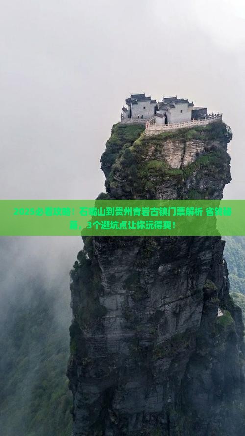 石嘴山到贵州青岩古镇门票
