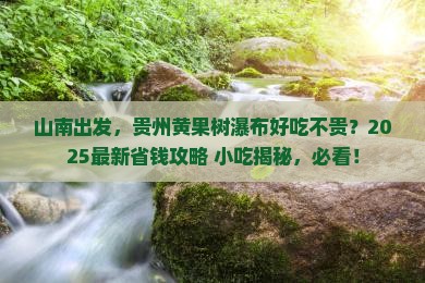 山南到贵州黄果树瀑布旅游小吃