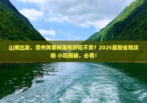 山南到贵州黄果树瀑布旅游小吃