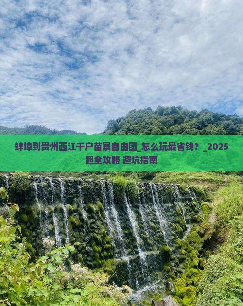 蚌埠到贵州西江千户苗寨自由团