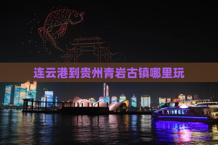 连云港到贵州青岩古镇哪里玩