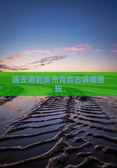 连云港到贵州青岩古镇哪里玩