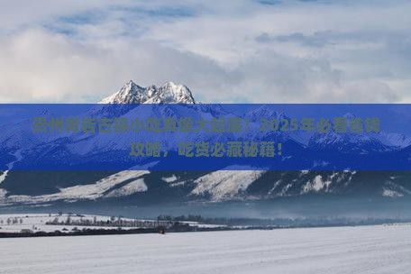 宿迁去贵州青岩古镇旅游小吃