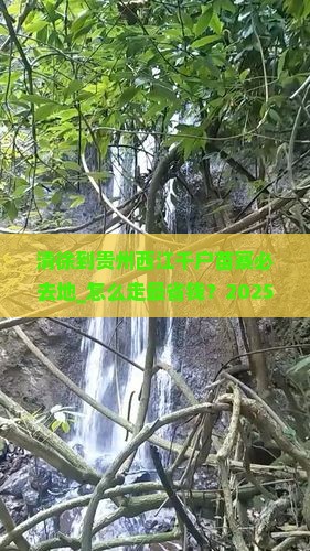 清徐到贵州西江千户苗寨必去地 清徐到贵州西江千户苗寨必去地