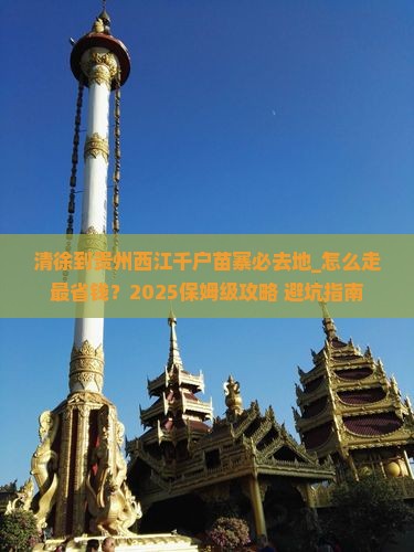 清徐到贵州西江千户苗寨必去地 清徐到贵州西江千户苗寨必去地