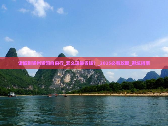 诸城到贵州贵阳自由行