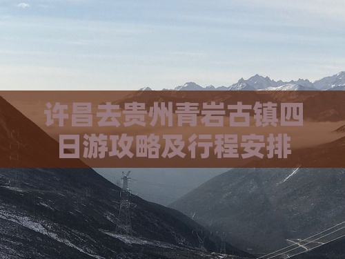 许昌去贵州青岩古镇四日游