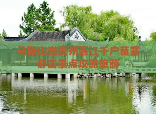 马鞍山去贵州西江千户苗寨必去地