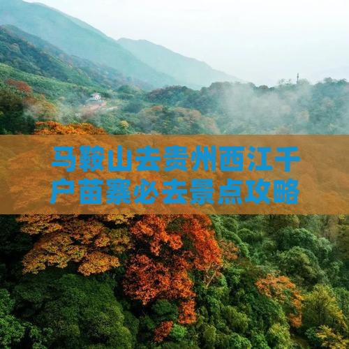 马鞍山去贵州西江千户苗寨必去地