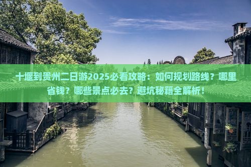 十堰到贵州二日游