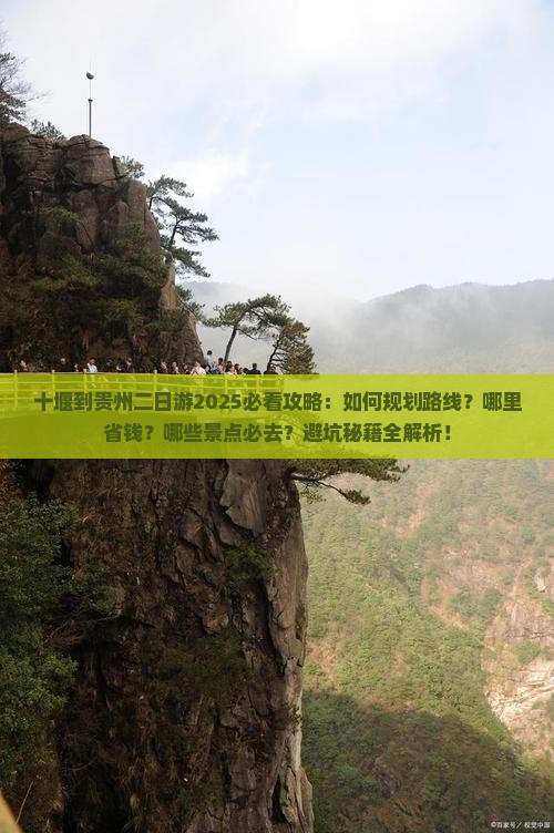 十堰到贵州二日游