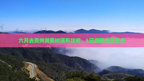 六月去贵州黄果树瀑布攻略