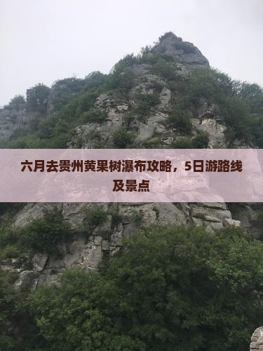 六月去贵州黄果树瀑布攻略