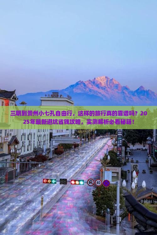 三明到贵州小七孔自由行