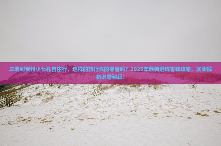 三明到贵州小七孔自由行