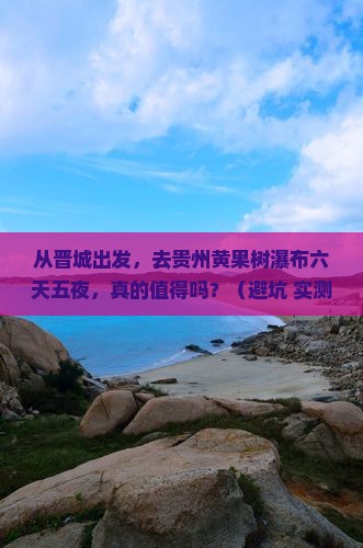 晋城到贵州黄果树瀑布六日游