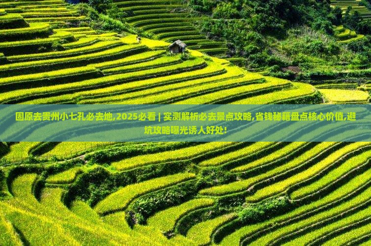 固原去贵州小七孔必去地