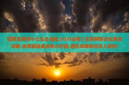 固原去贵州小七孔必去地