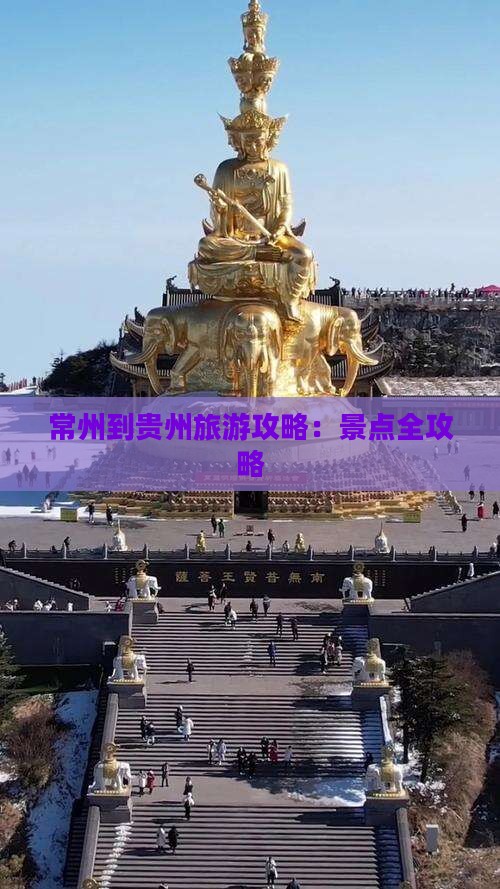 常州到贵州攻略