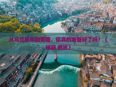乌兰察布去贵州贵阳自由行