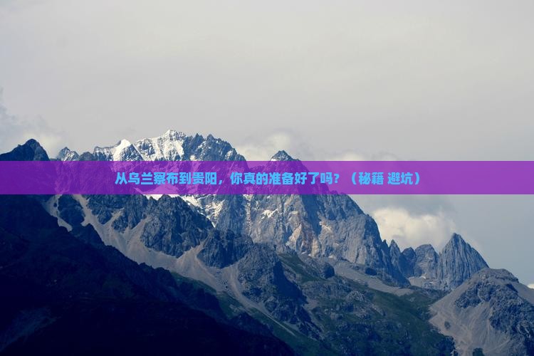 乌兰察布去贵州贵阳自由行