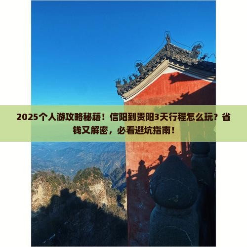 信阳到贵州贵阳个人游