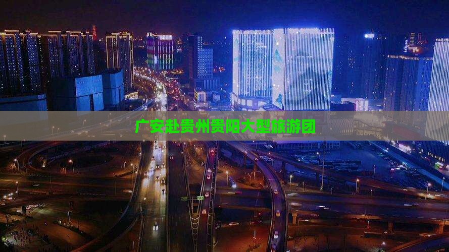 广安去贵州贵阳大型旅游团