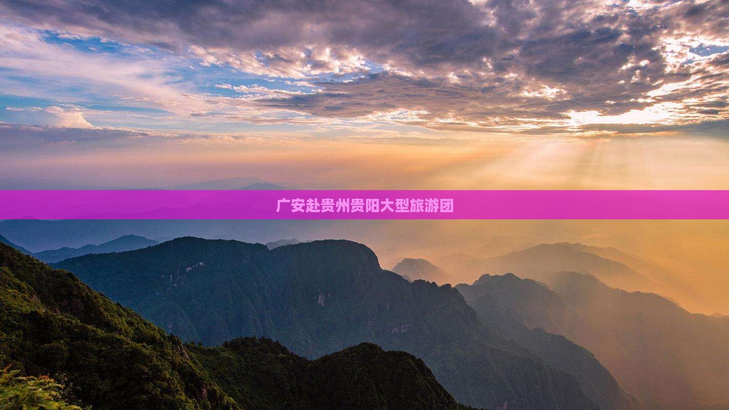 广安去贵州贵阳大型旅游团