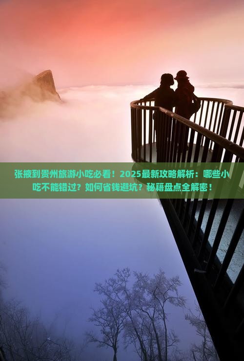 张掖到贵州旅游小吃