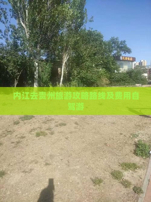 内江去贵州旅游