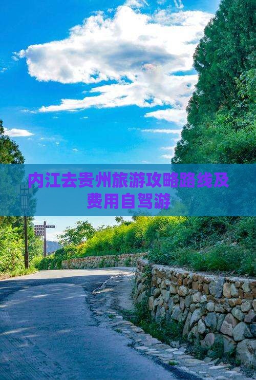内江去贵州旅游