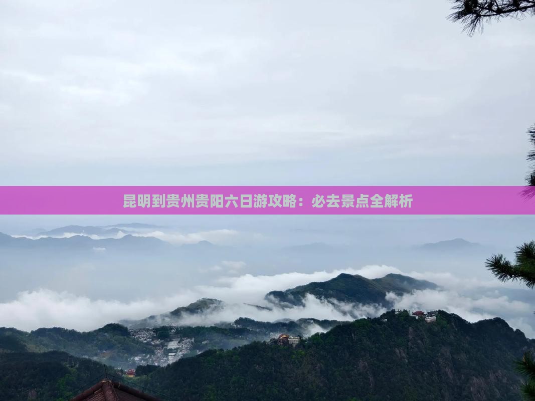 昆明到贵州贵阳六日游