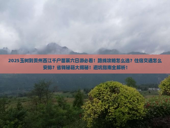 玉树到贵州西江千户苗寨六日游 玉树到贵州西江千户苗寨六日游