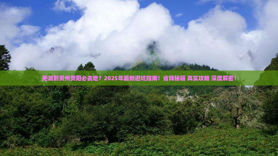 芜湖到贵州贵阳必去地