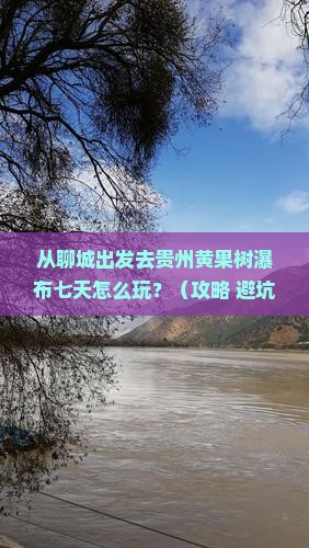 聊城到贵州黄果树瀑布七日游