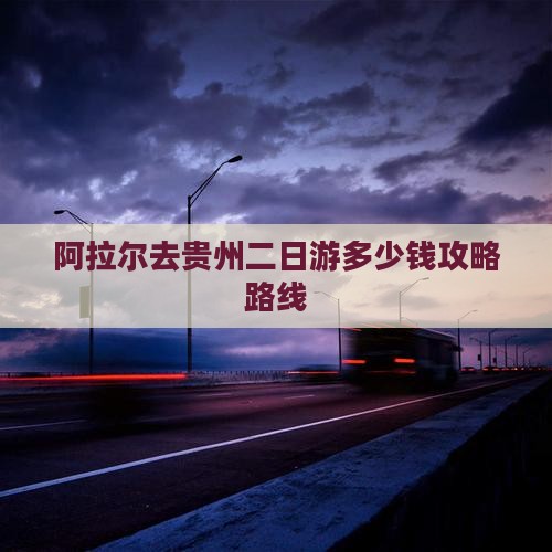 阿拉尔去贵州二日游