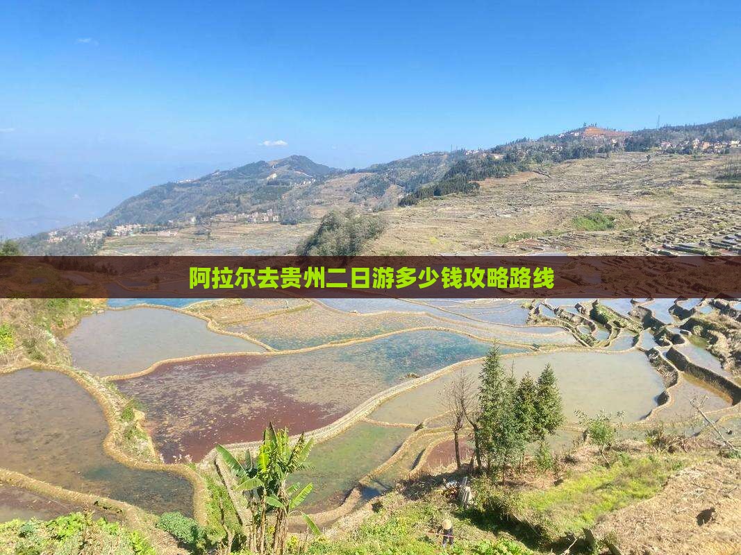 阿拉尔去贵州二日游