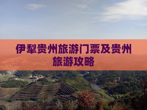 伊犁去贵州贵阳门票