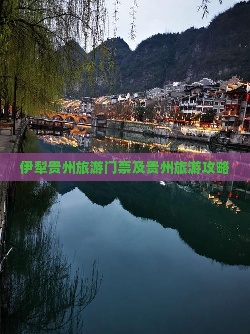 伊犁去贵州贵阳门票