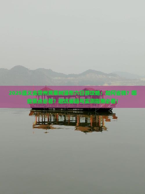 遵义去贵州黄果树瀑布六日游