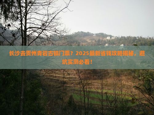 长沙去贵州青岩古镇门票