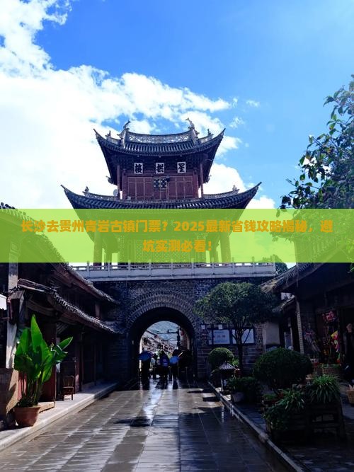长沙去贵州青岩古镇门票