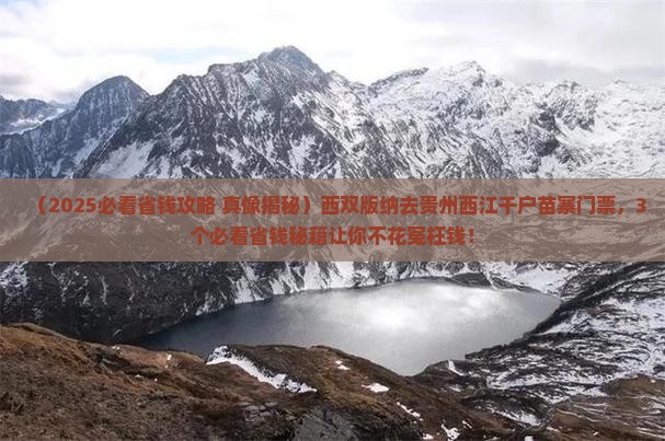 西双版纳去贵州西江千户苗寨门票